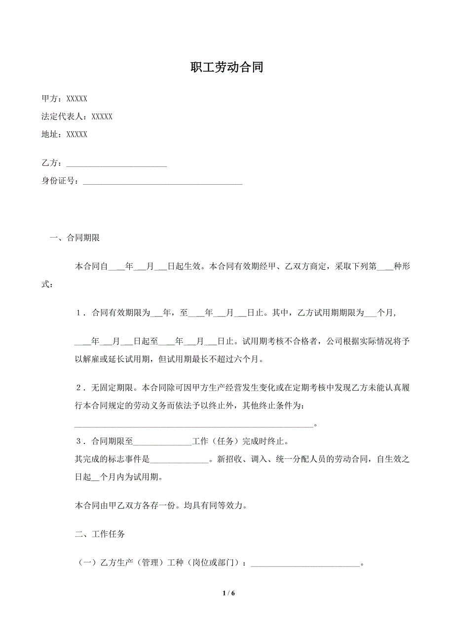 网络公司职工劳动合同范本_第1页