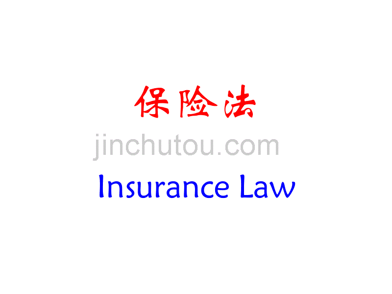 清华保险法傅廷中讲义：第一章保险概述_第1页