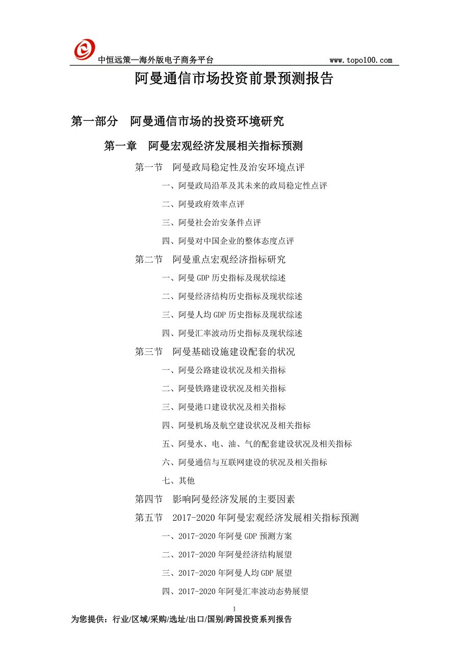 阿曼通信市场投资前景预测报告_第1页