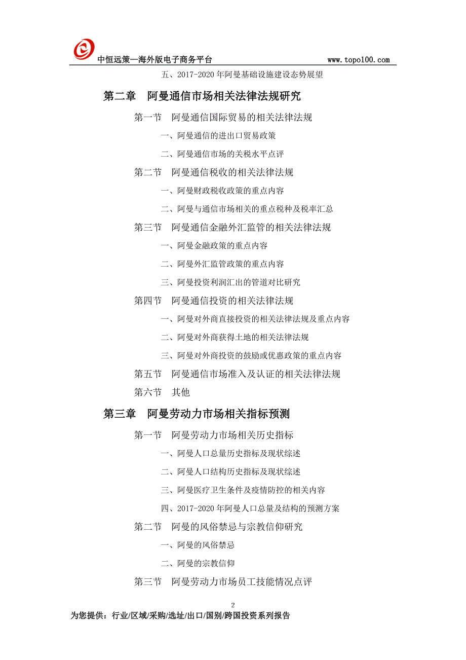 阿曼通信市场投资前景预测报告_第2页