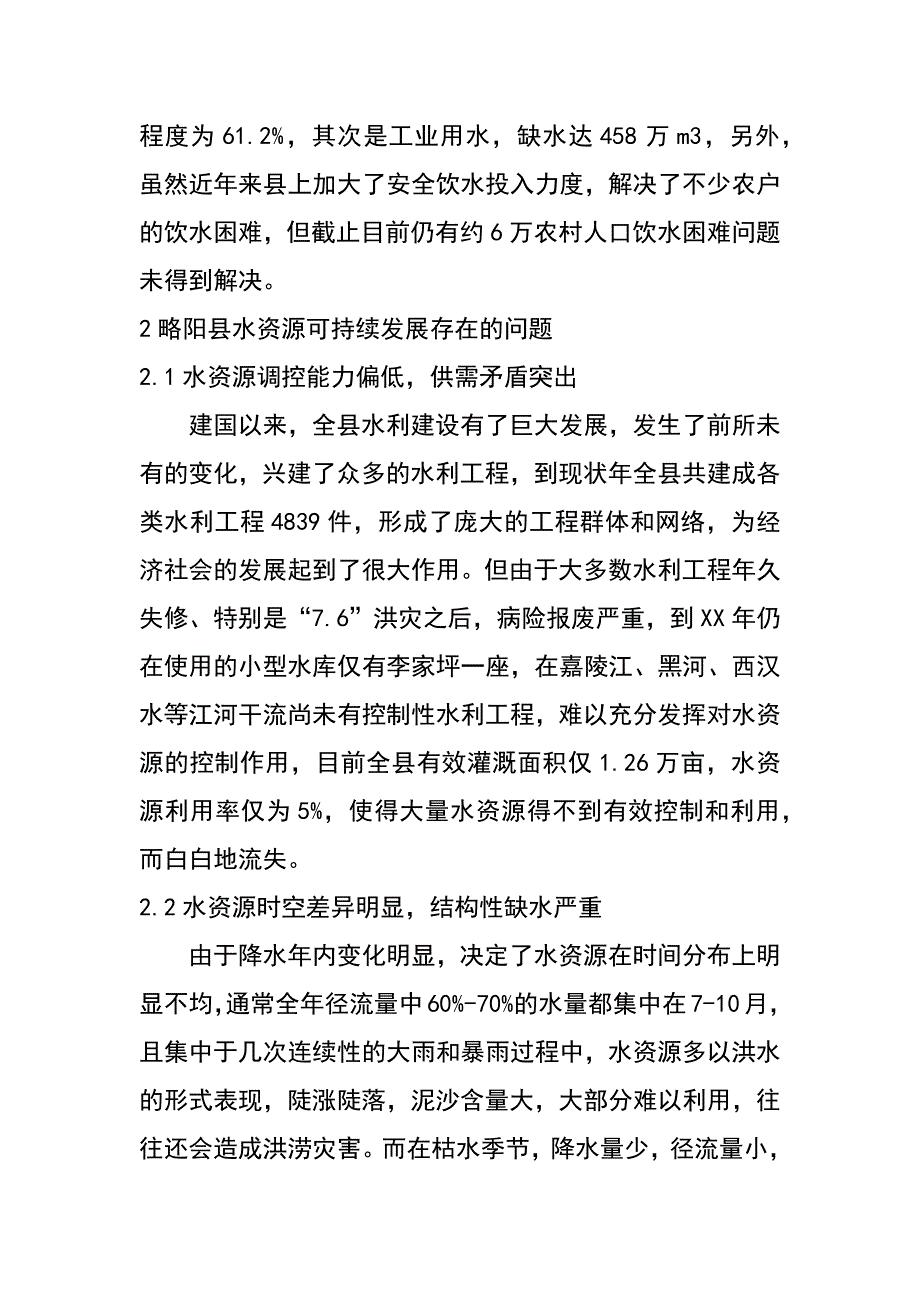 突破水“瓶颈”制约 建设节水型社会（韩永福）_第4页