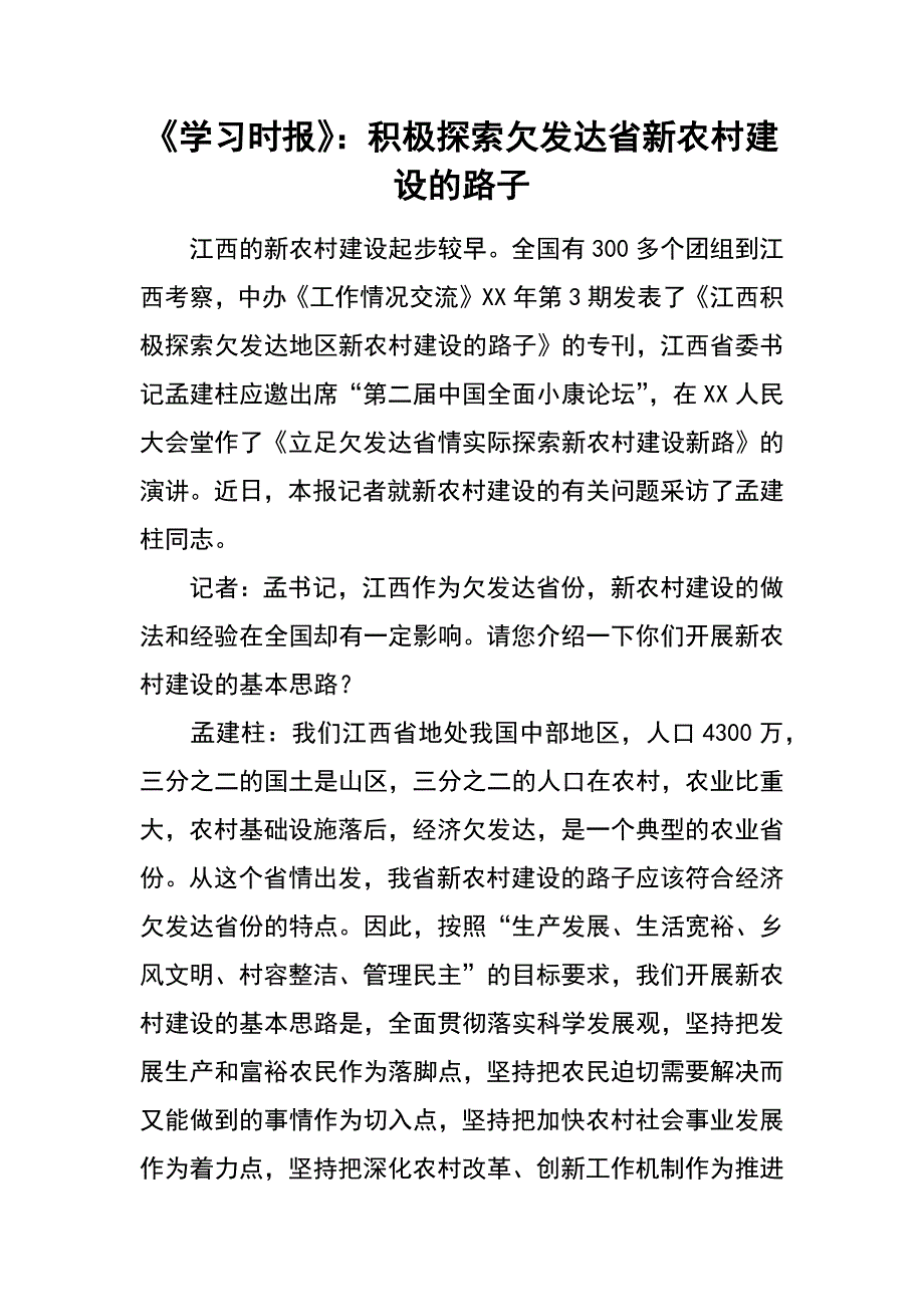 《学习时报》：积极探索欠发达省新农村建设的路子_第1页