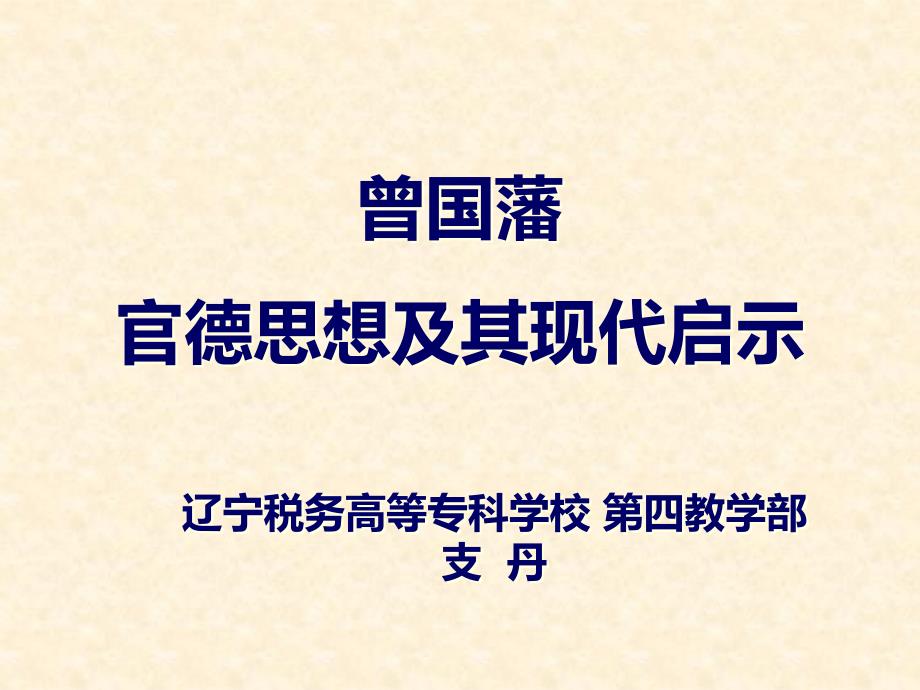 曾国藩的官德思想及其现代启示_第1页