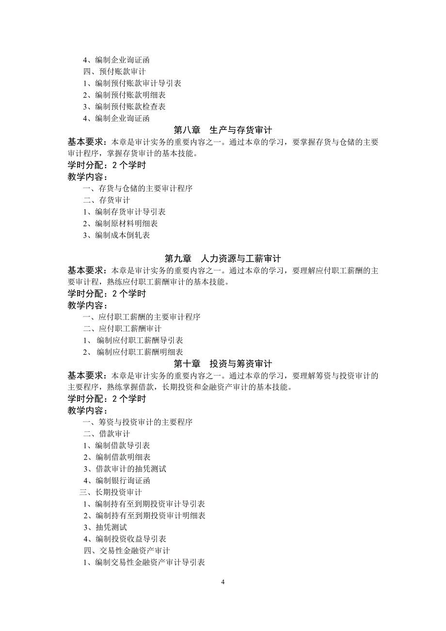 《审计实训》课程标准_第4页