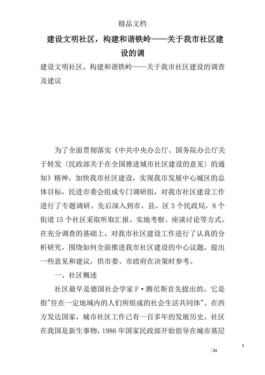 建设文明社区，构建和谐铁岭——关于我市社区建设的调_第1页