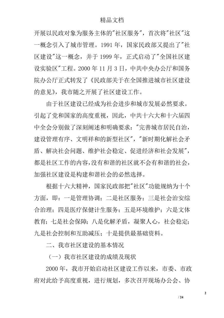 建设文明社区，构建和谐铁岭——关于我市社区建设的调_第2页