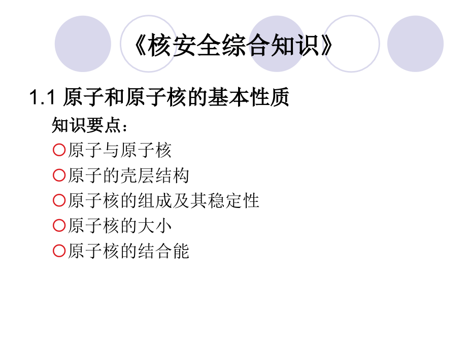 核安全综合知识 第一章 原子核物理基础_第4页