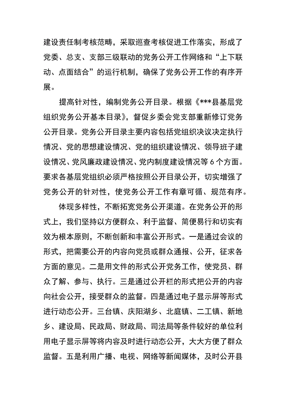 某县XX年党务公开工作总结_第2页