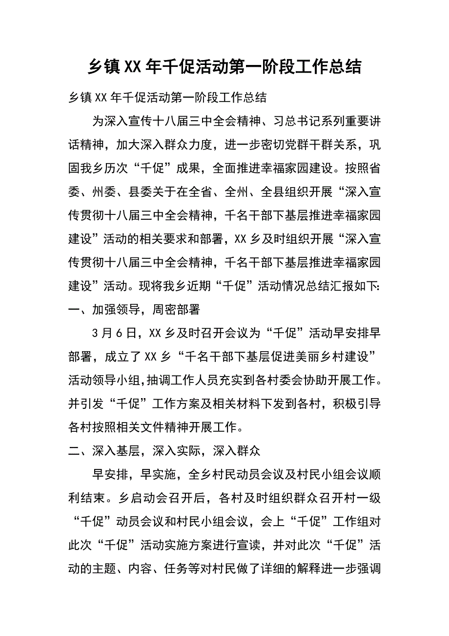 乡镇xx年千促活动第一阶段工作总结_第1页