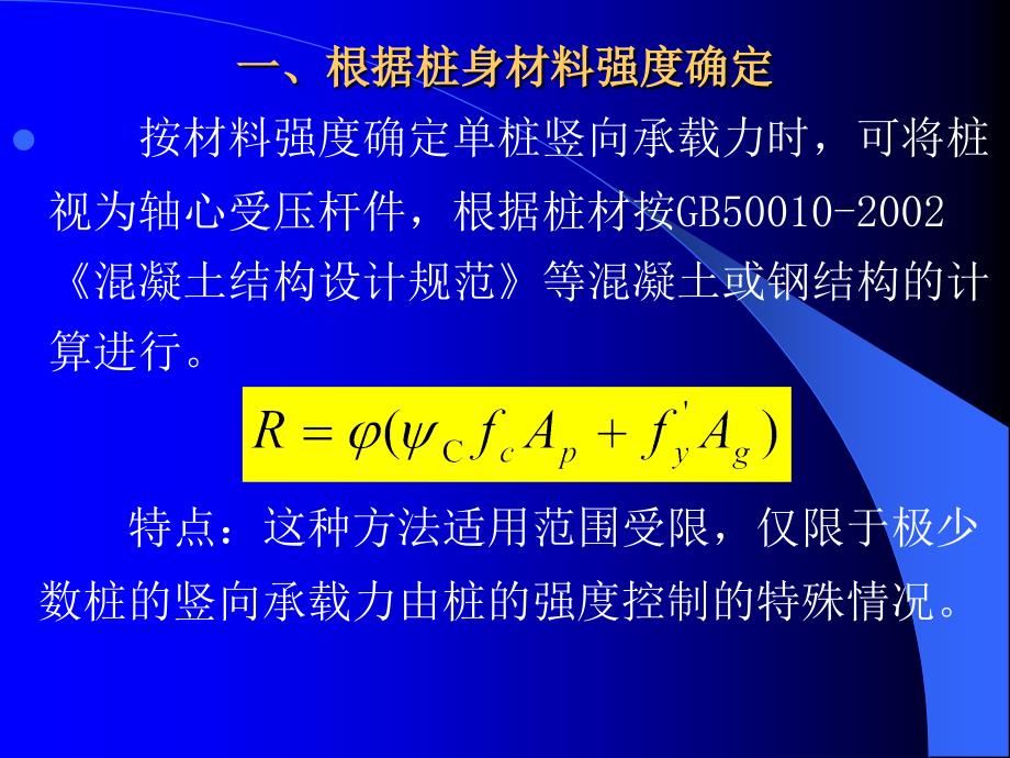 桩基础课件：单桩竖向承载力的确定_第4页