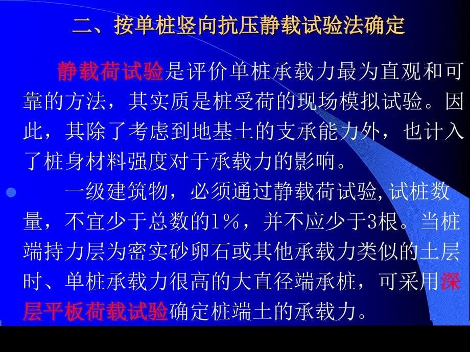 桩基础课件：单桩竖向承载力的确定_第5页