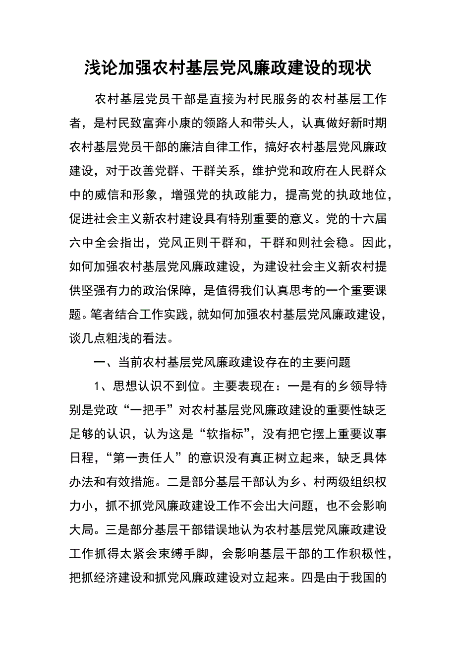 浅论加强农村基层党风廉政建设的现状_第1页