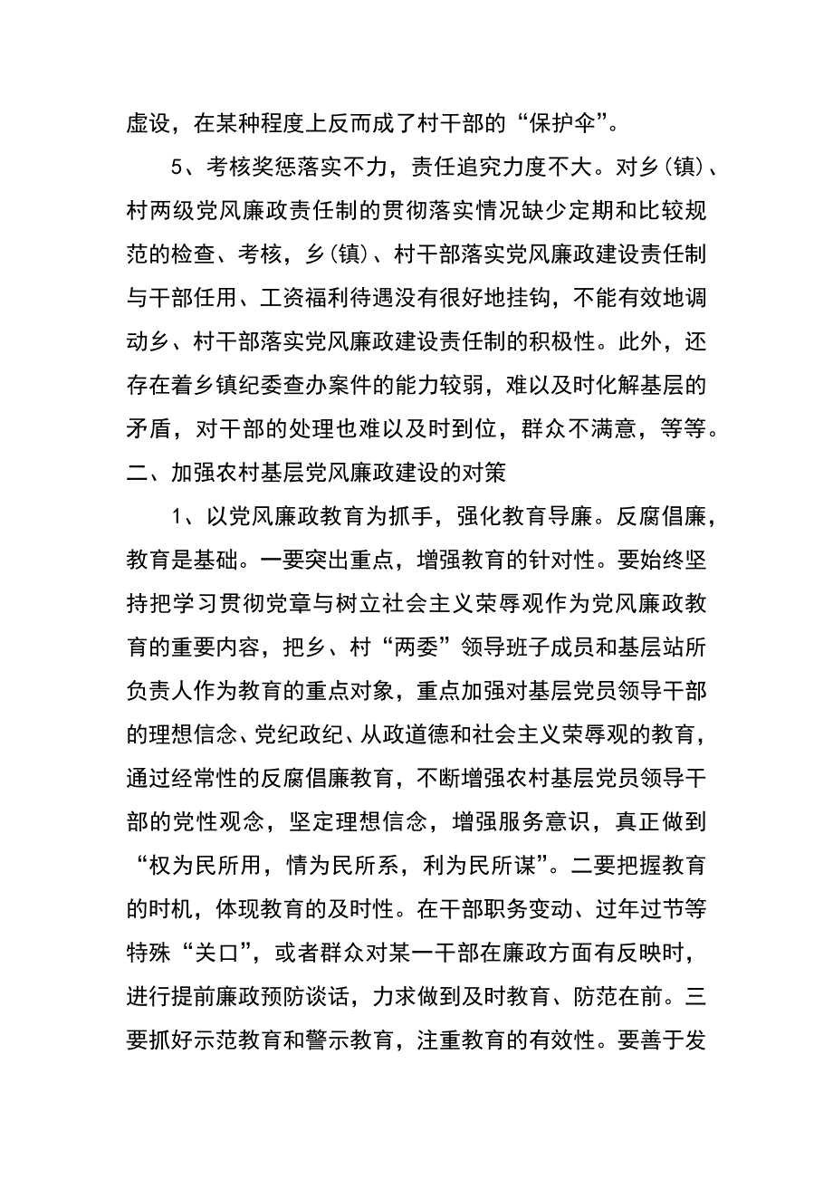 浅论加强农村基层党风廉政建设的现状_第3页