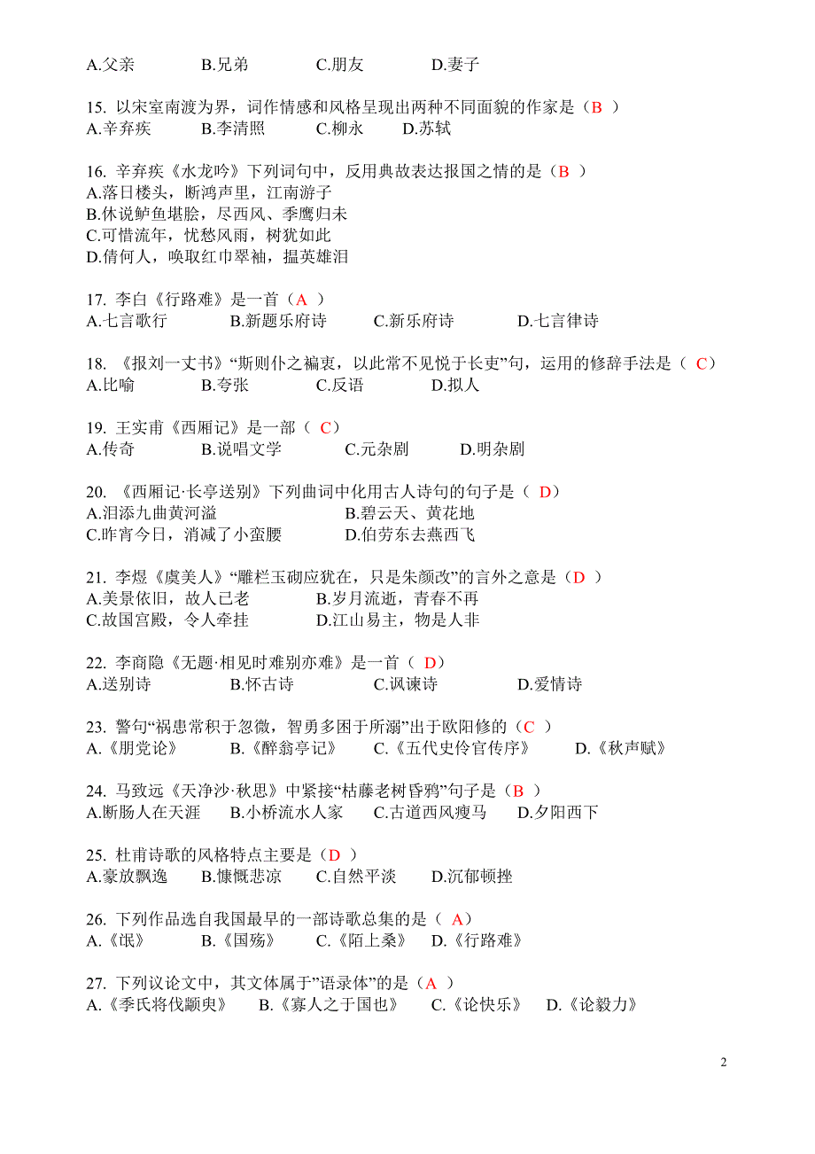 大学语文2017年备考题库及参考答案_第2页