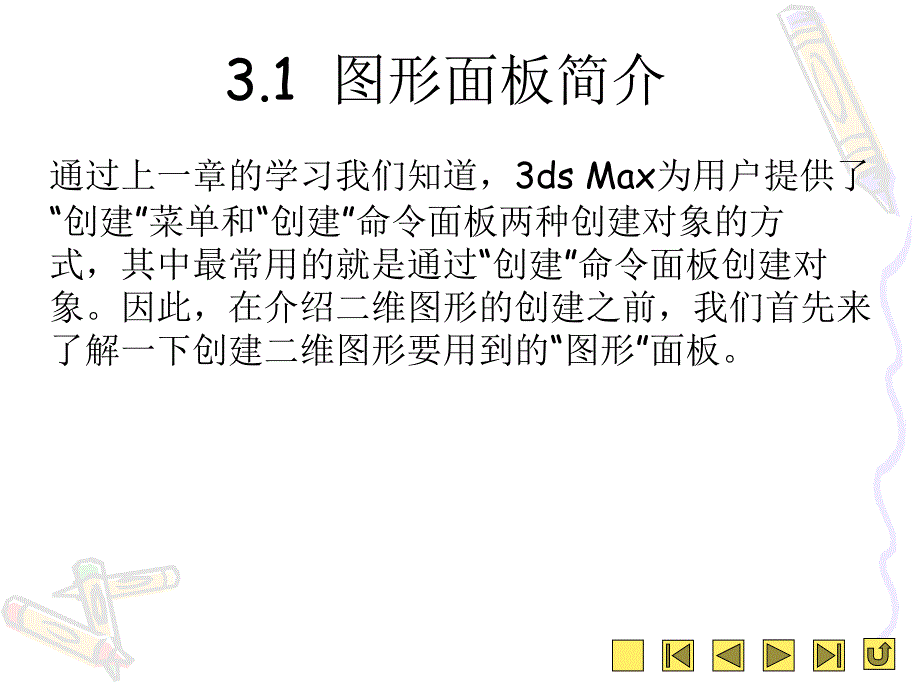 第3章 二维图形的创建_第2页