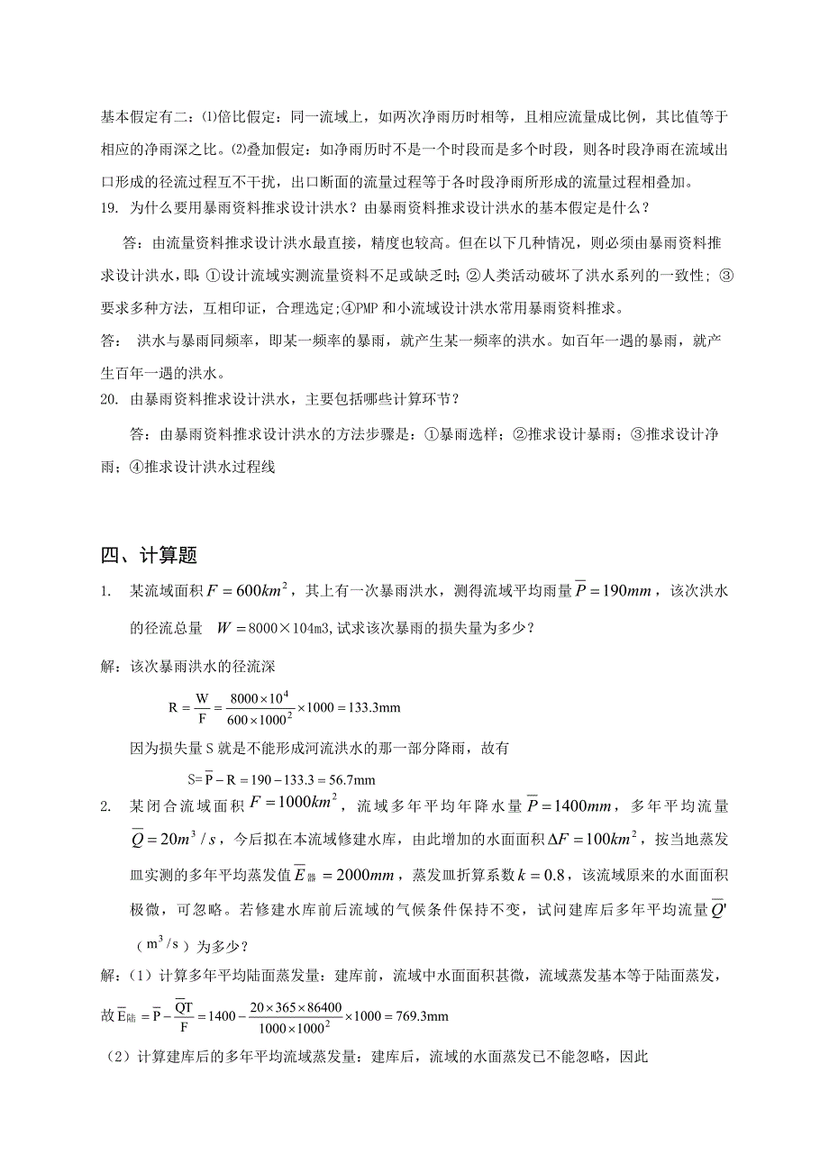 工程水文学复习题~整理答案后_第4页