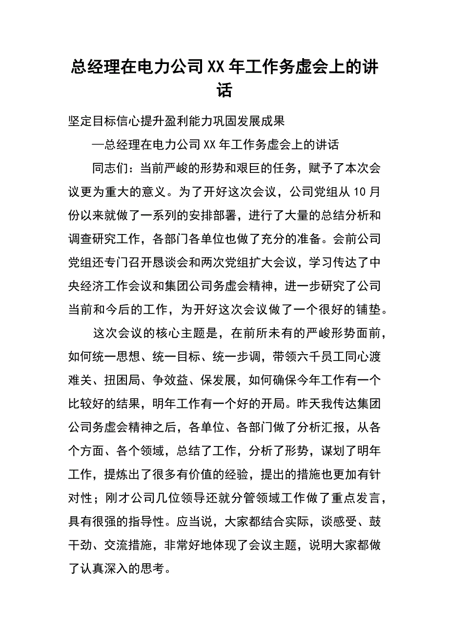 总经理在电力公司XX年工作务虚会上的讲话_第1页