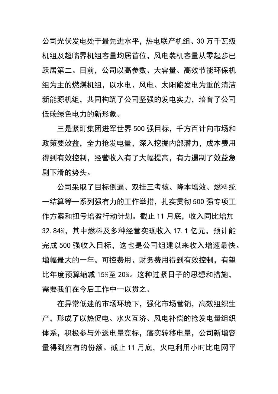 总经理在电力公司XX年工作务虚会上的讲话_第5页