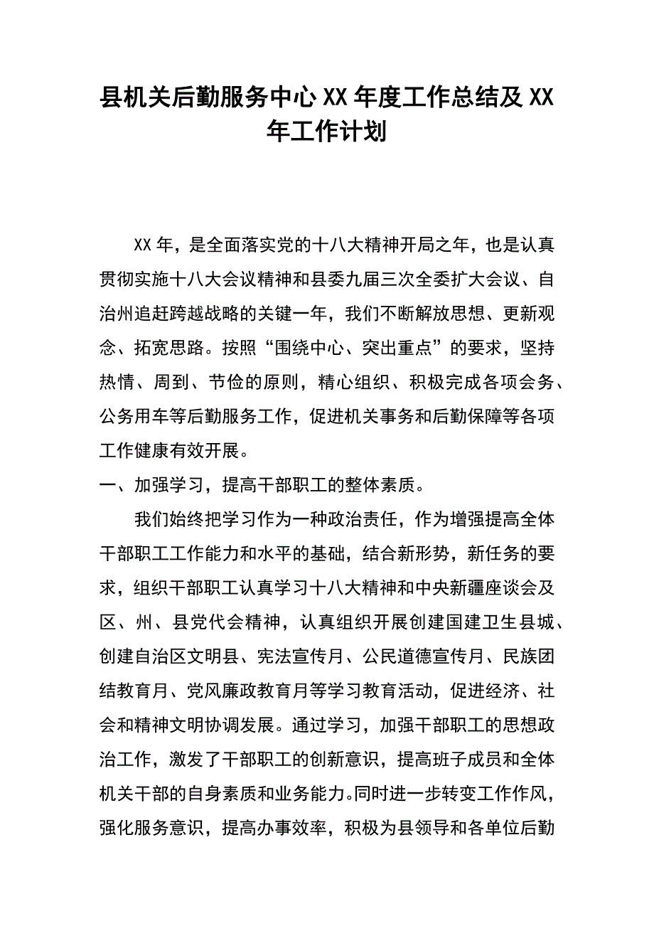 县机关后勤服务中心xx年度工作总结及xx年工作计划_第1页