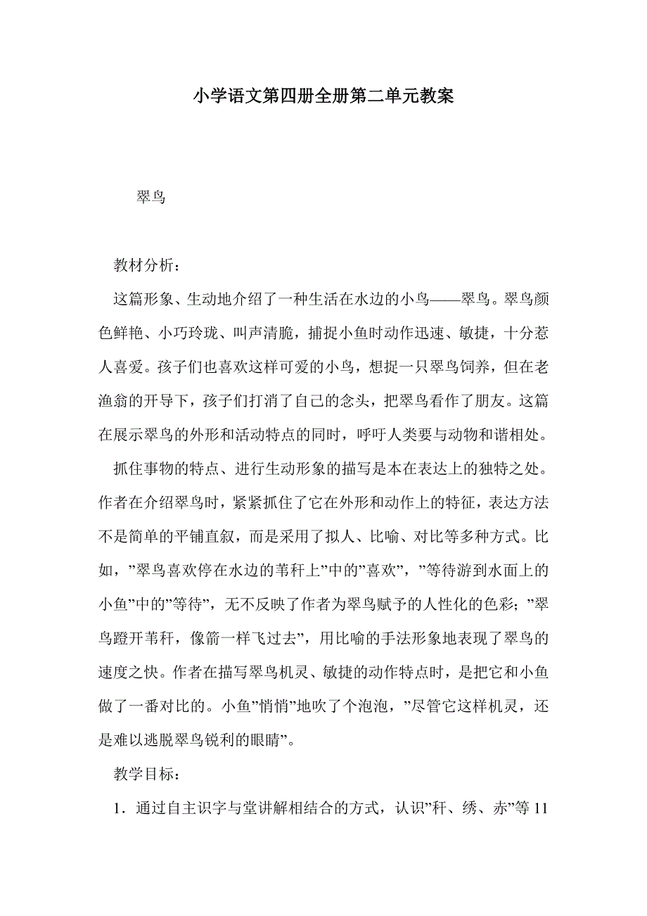 小学语文第四册全册第二单元教案_第1页