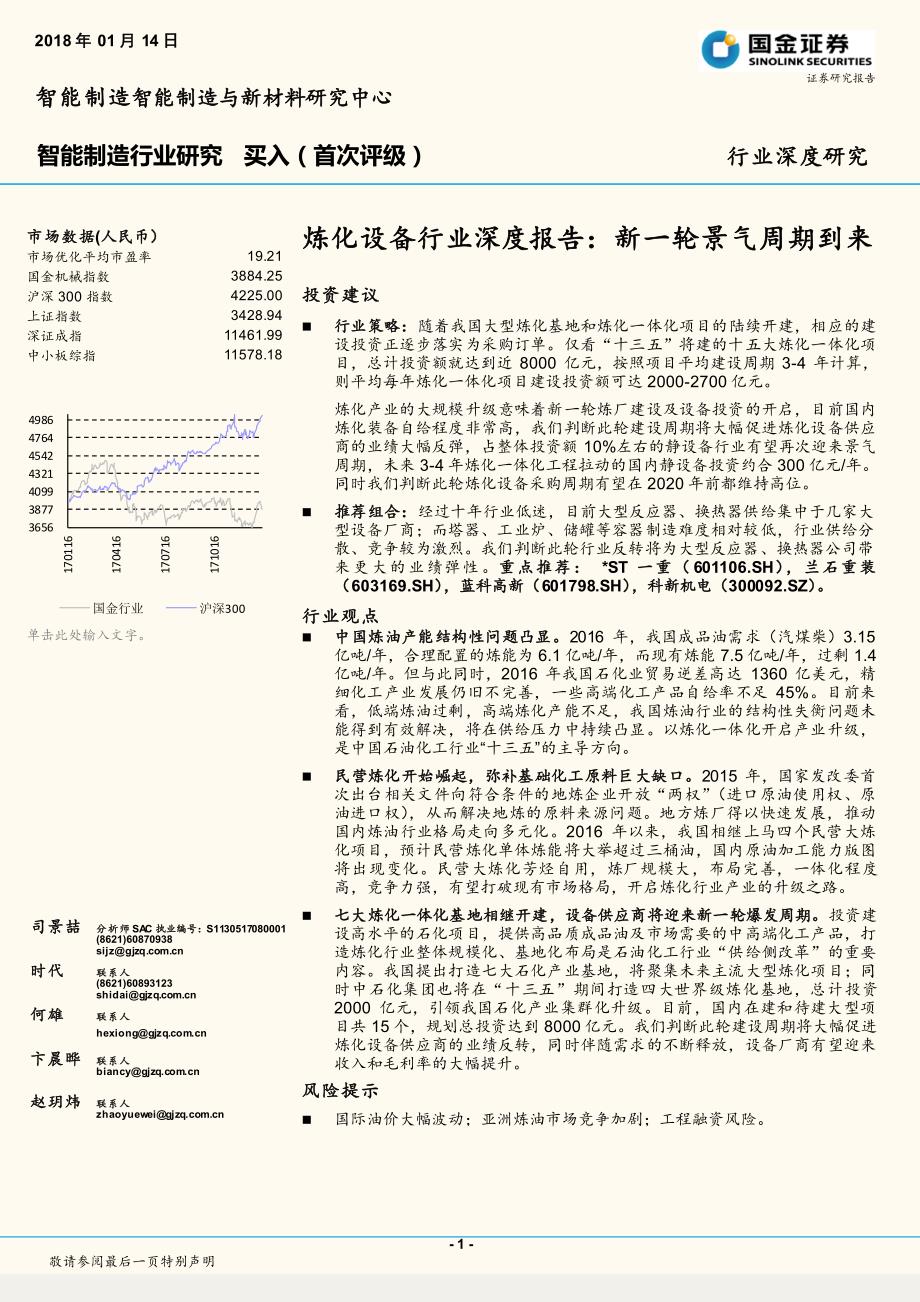 炼化设备行业深度报告：新一轮景气周期到来_第1页