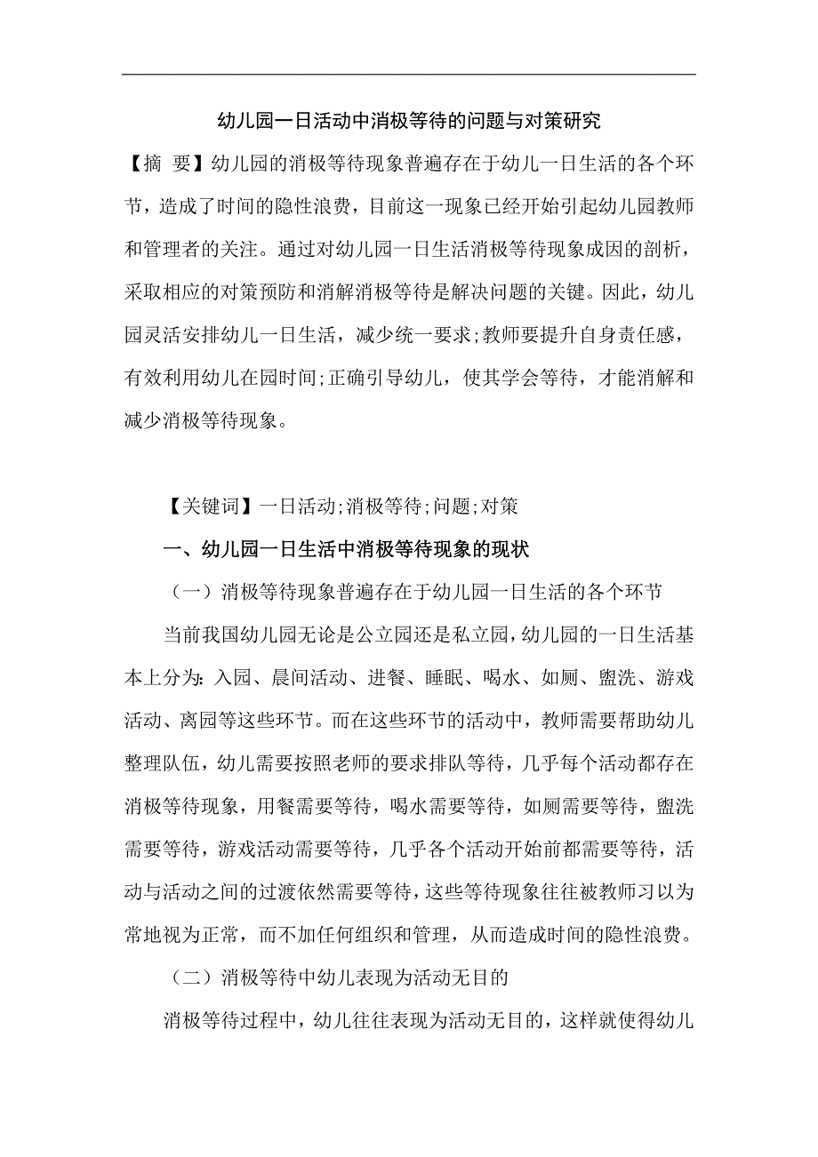 幼儿园一日活动中消极等待的问题与对策研究_第1页