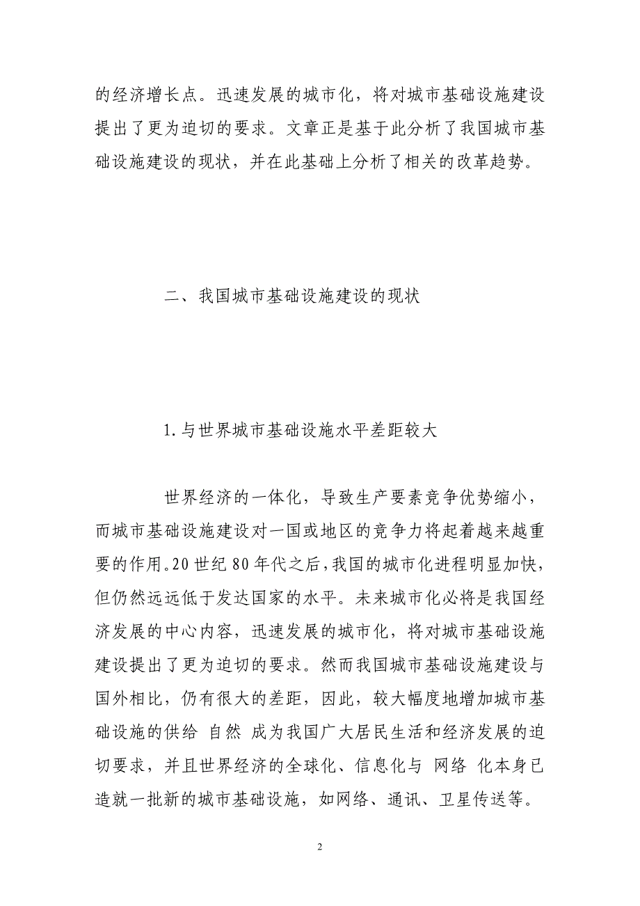 城市基础设施建设改革的趋势分析_第2页