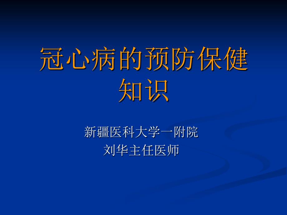 冠心病的预防保健知识_第1页