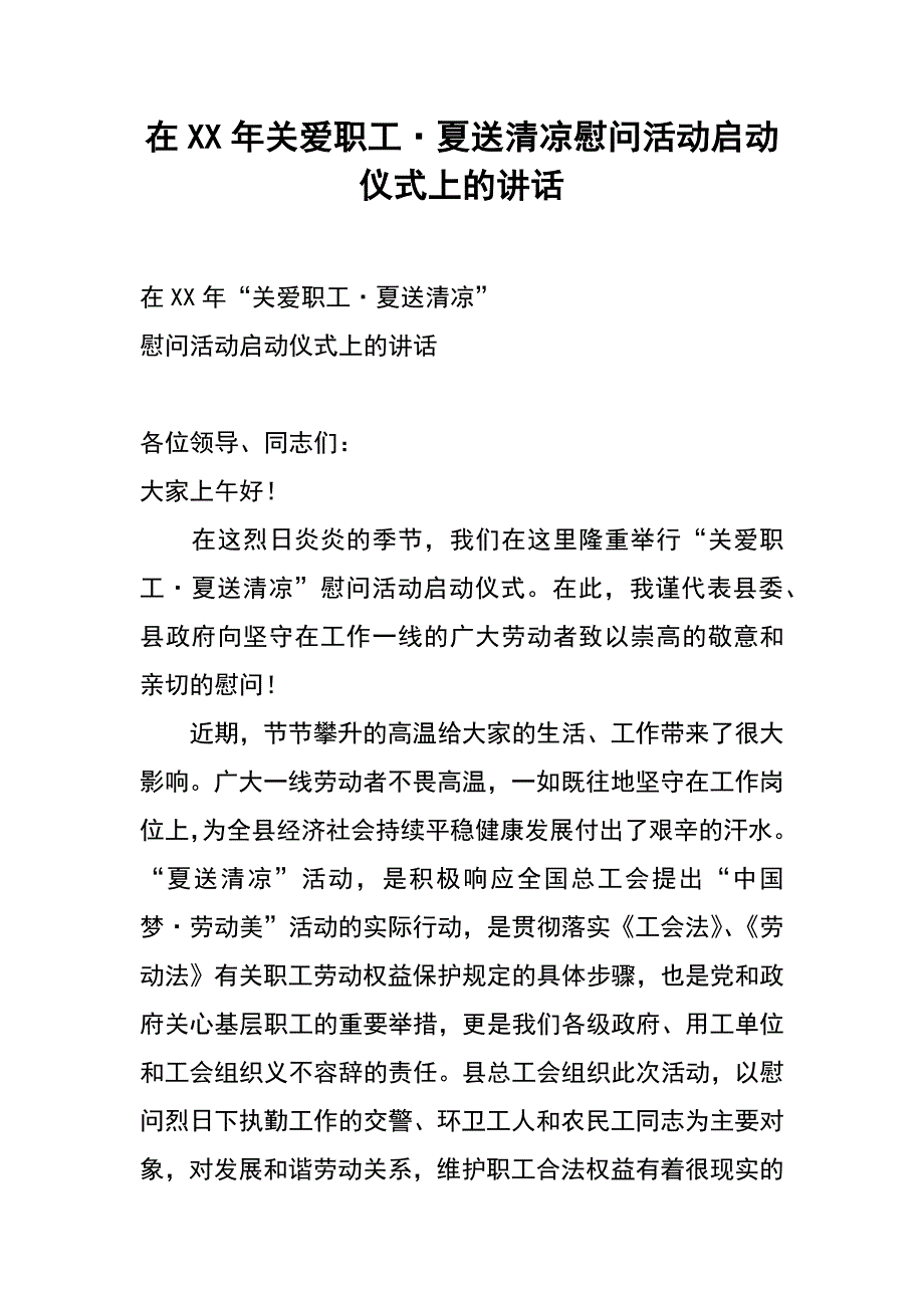 在xx年关爱职工&#183;夏送清凉慰问活动启动仪式上的讲话_第1页