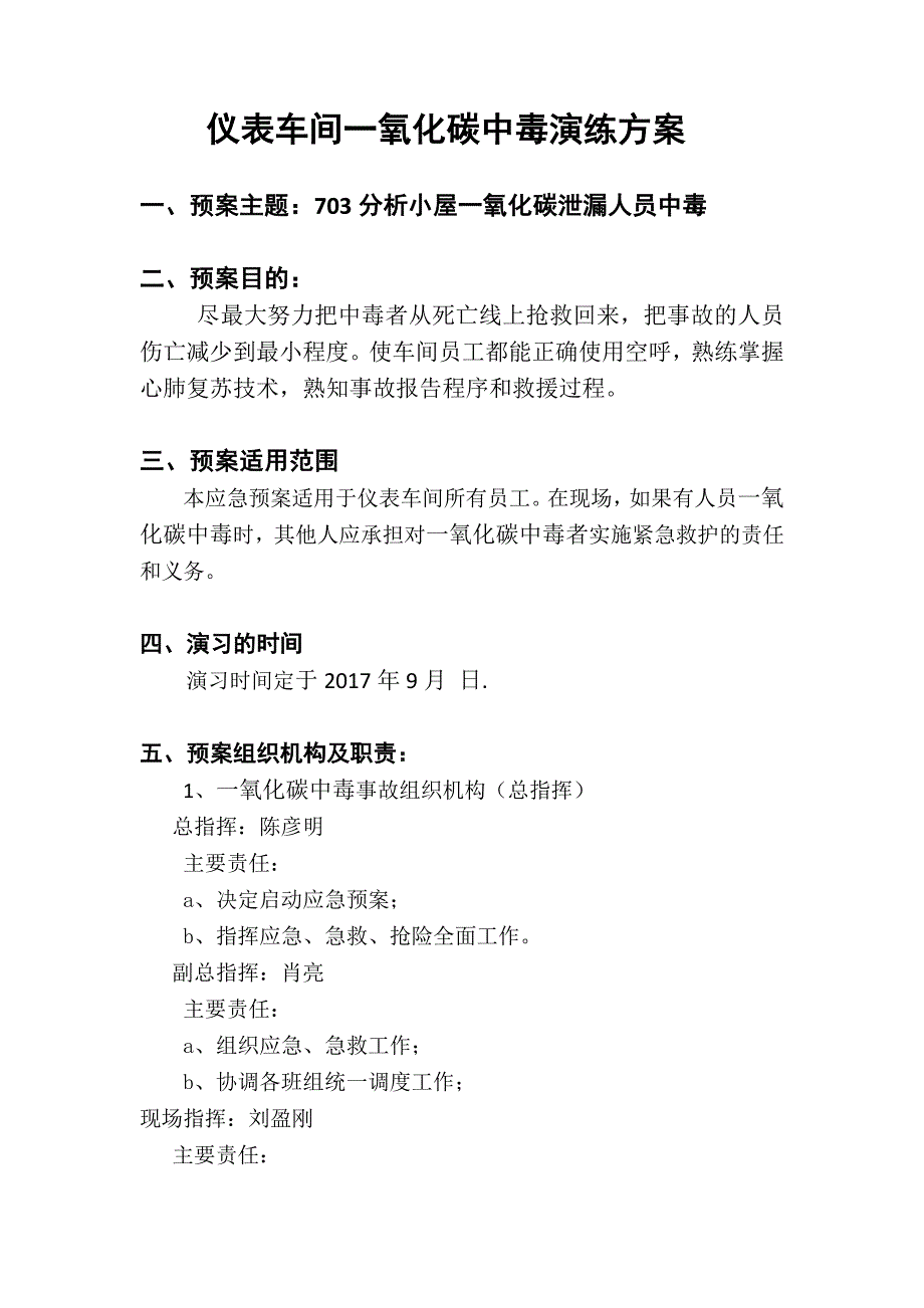 703一氧化碳中毒应急救援演练(仪表车间)9月份_第2页