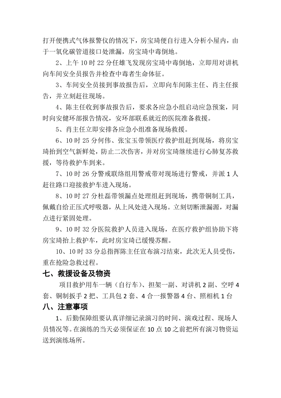 703一氧化碳中毒应急救援演练(仪表车间)9月份_第4页