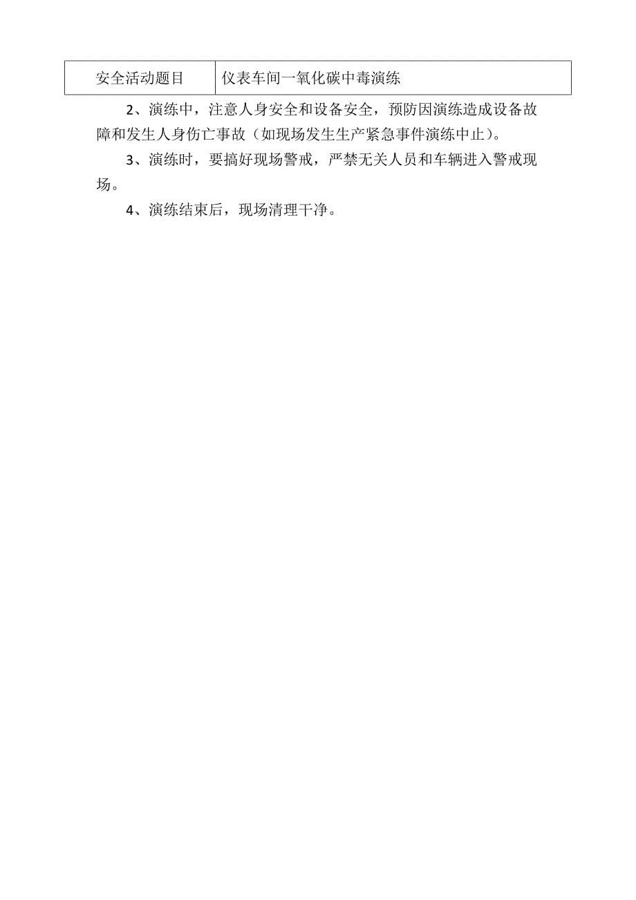 703一氧化碳中毒应急救援演练(仪表车间)9月份_第5页