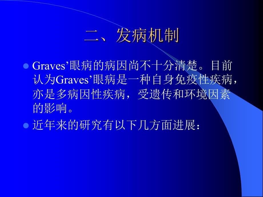 Graves眼病诊治新进展_第5页