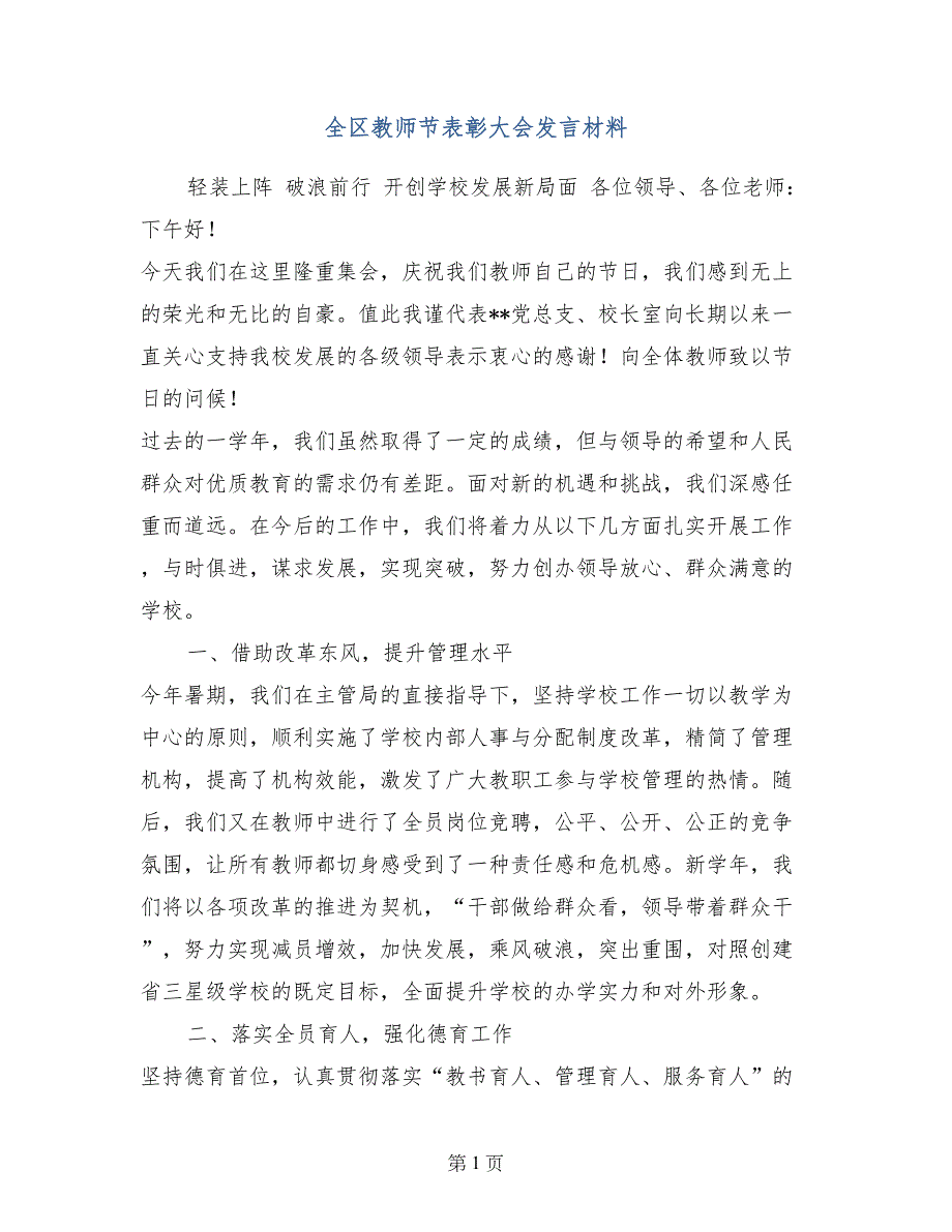 全区教师节表彰大会发言材料_第1页