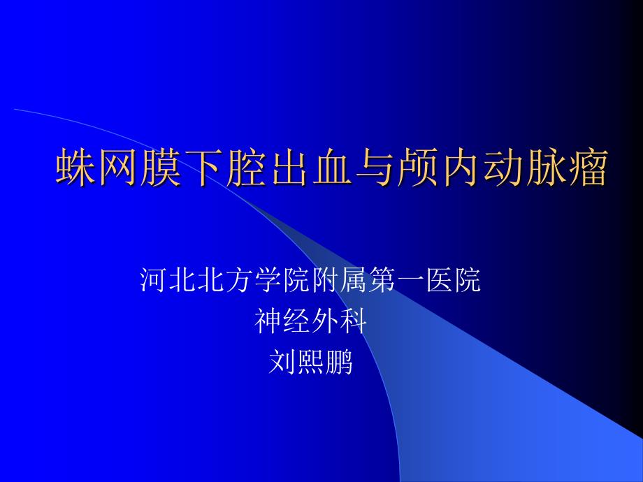 蛛网膜下腔出血与颅内动脉瘤_第1页