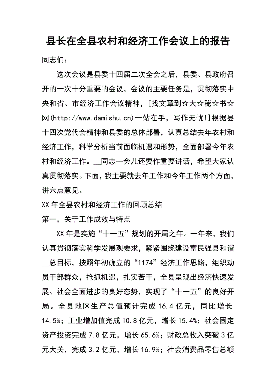 县长在全县农村和经济工作会议上的报告_第1页