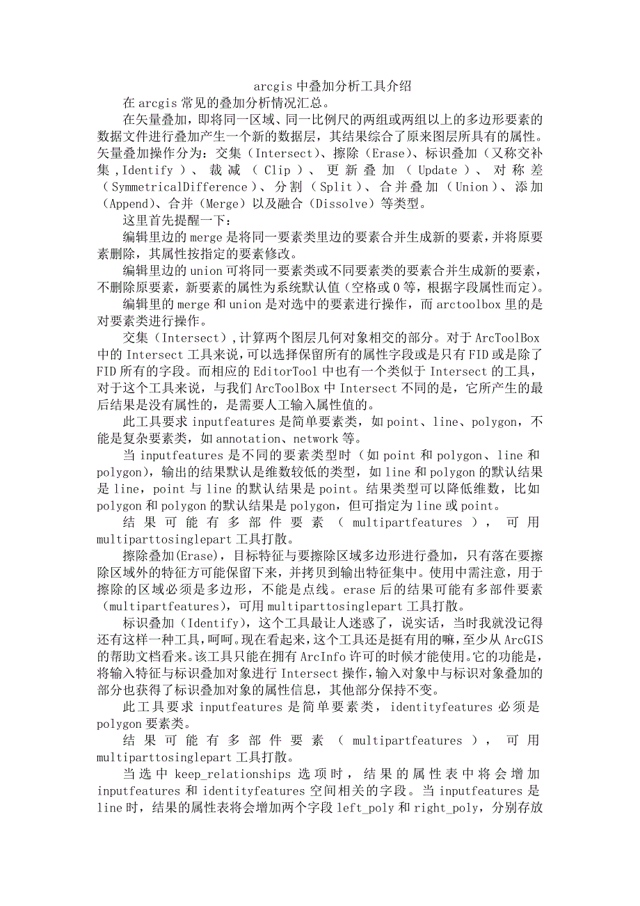 arcgis中叠加分析工具介绍_第1页