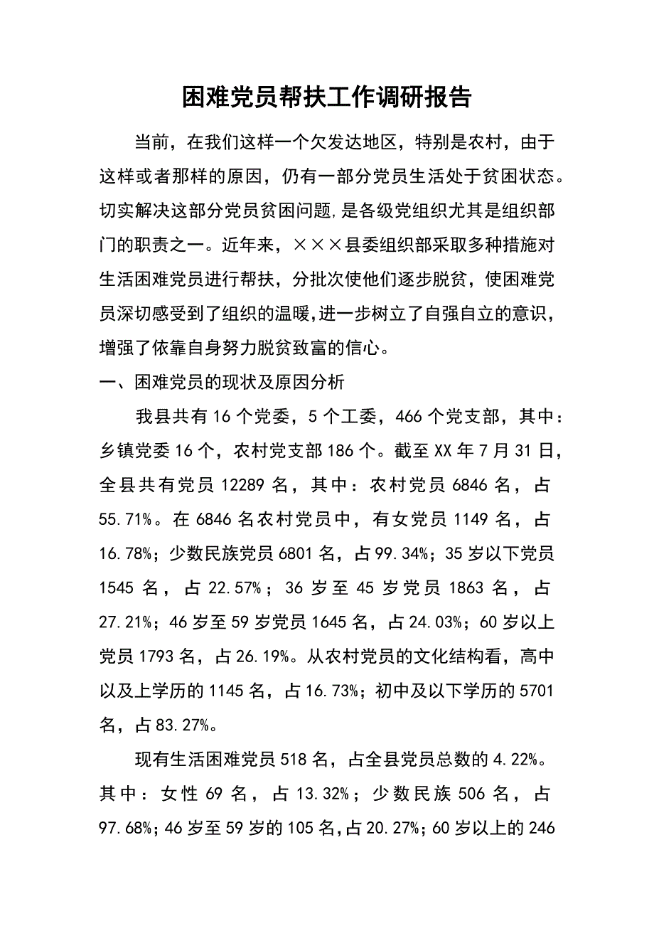 困难党员帮扶工作调研报告_第1页