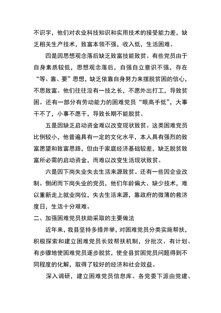 困难党员帮扶工作调研报告_第3页