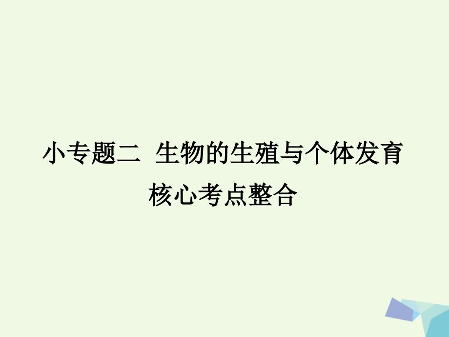 临门一脚高考生物三轮考前重点专题突破专题二生物的生殖与个体发育核心考点整合_第1页