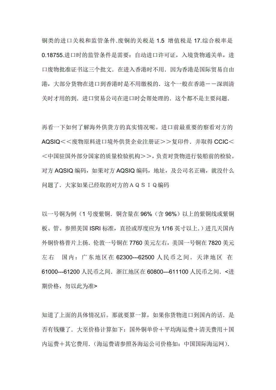 进口铜类的进口关税和监管条件_第1页