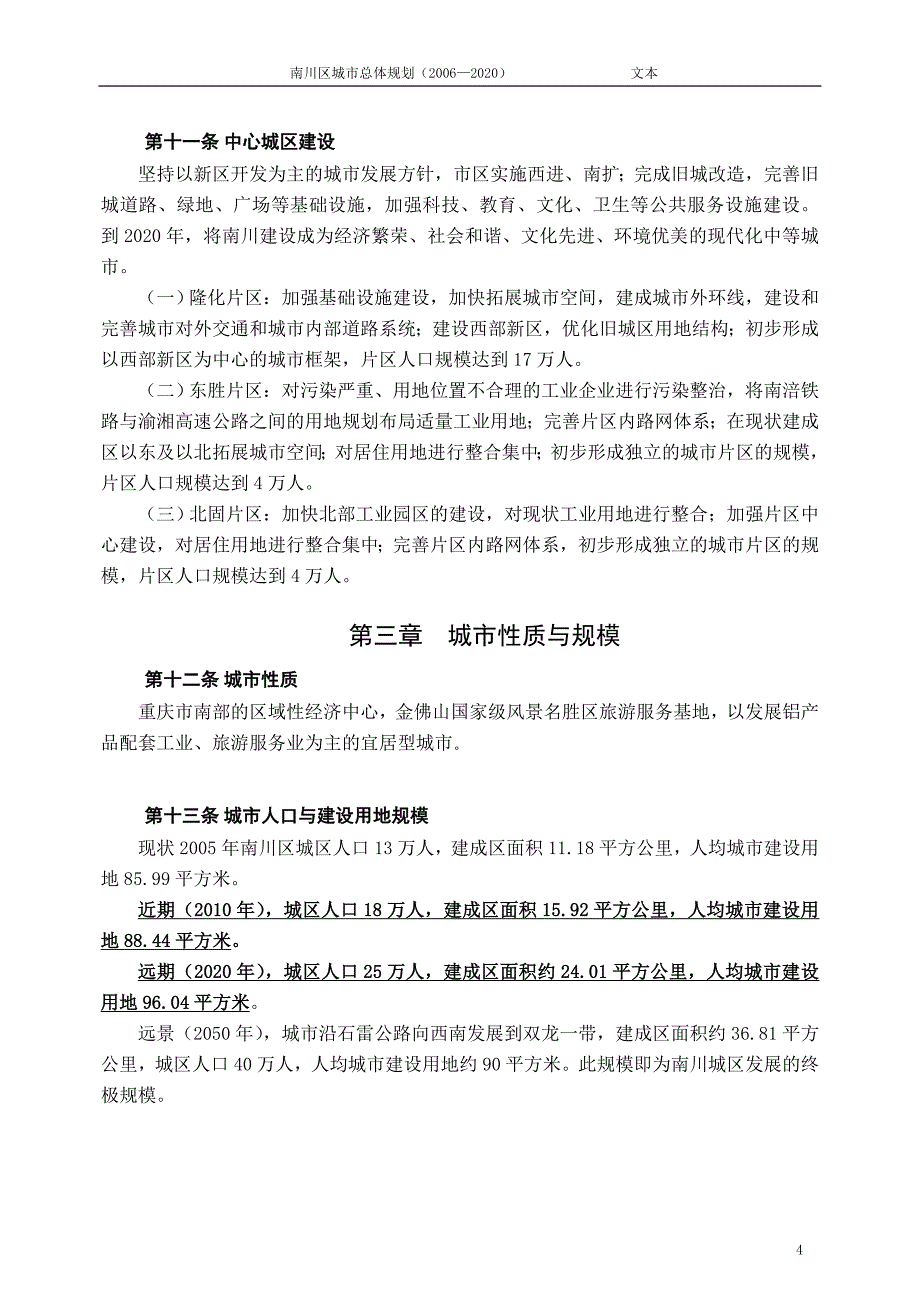 南川区城市总体规划_第4页