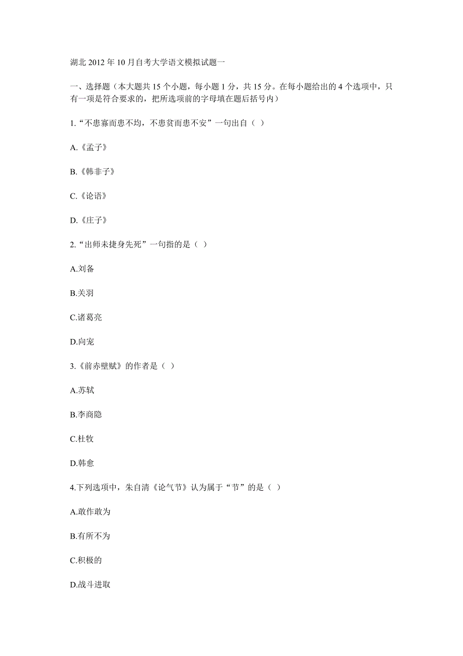 湖北2012年10月自考大学语文模拟试题一_第1页