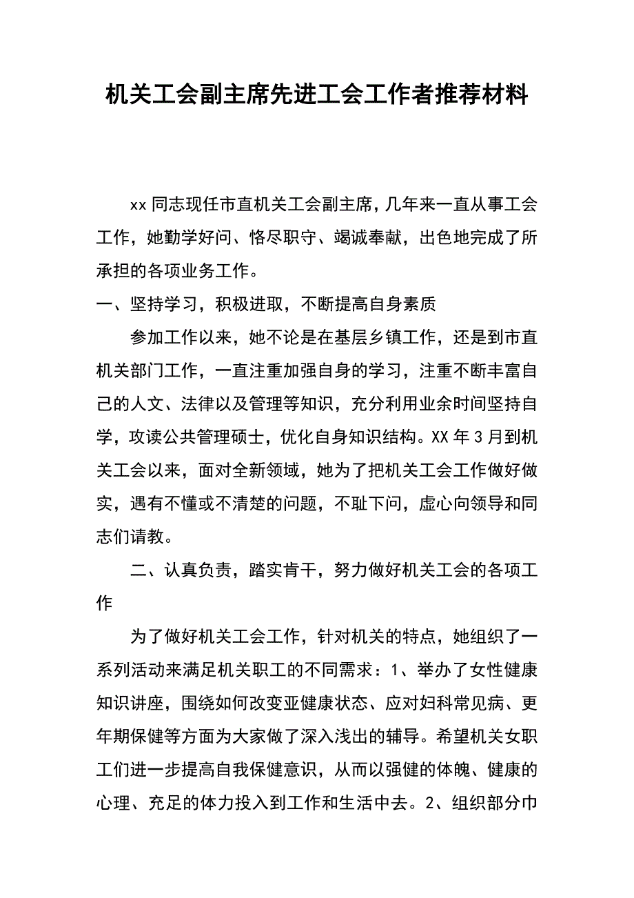 机关工会副主席先进工会工作者推荐材料_第1页