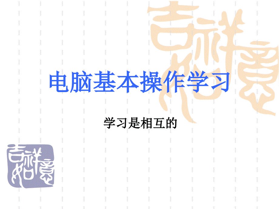 电脑基本操作学习材料1_第1页