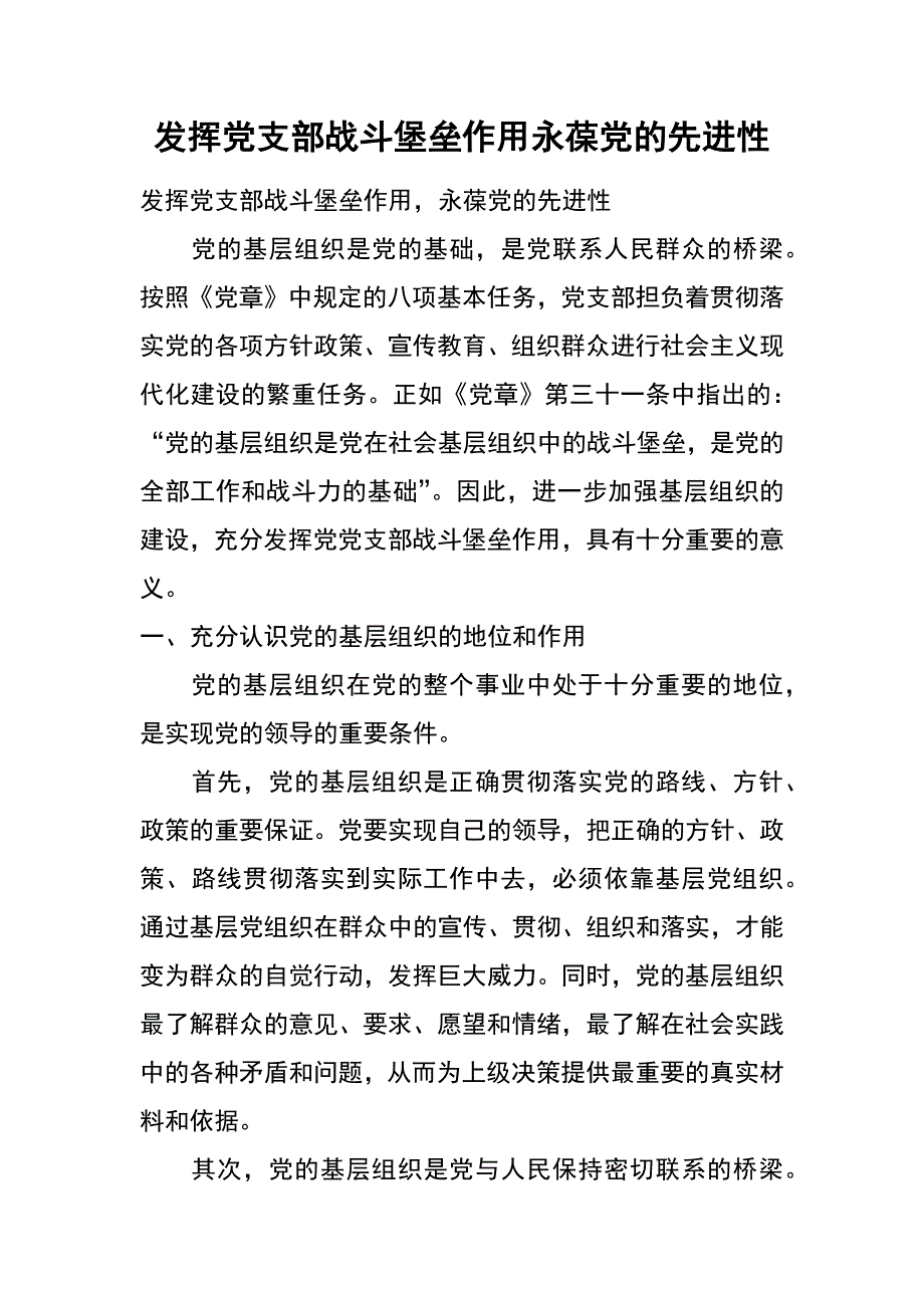 发挥党支部战斗堡垒作用 永葆党的先进性_第1页