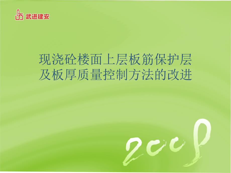 现浇砼楼面上层板筋保护层及板厚质量控制方法的改进QC_第1页