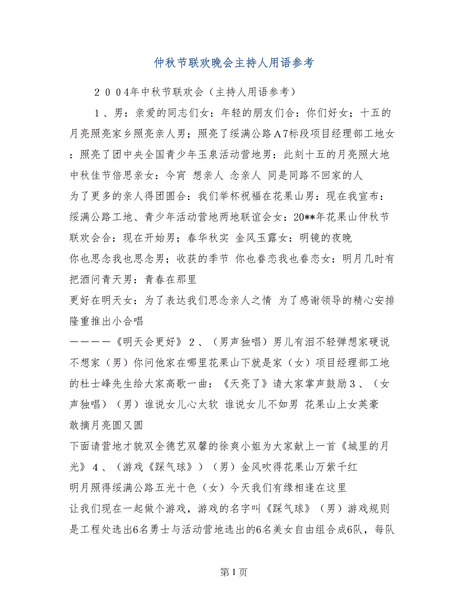 仲秋节联欢晚会主持人用语参考_第1页