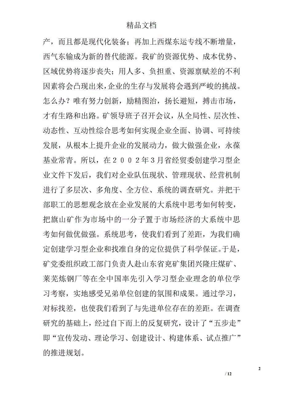 煤矿管理创新推进学习型企业创建工作汇报总结_第2页