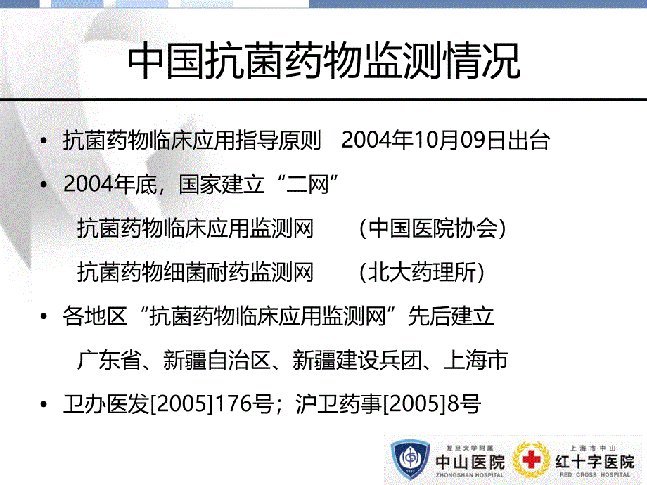 上海市抗菌药物临床应用监测报告2016_第4页